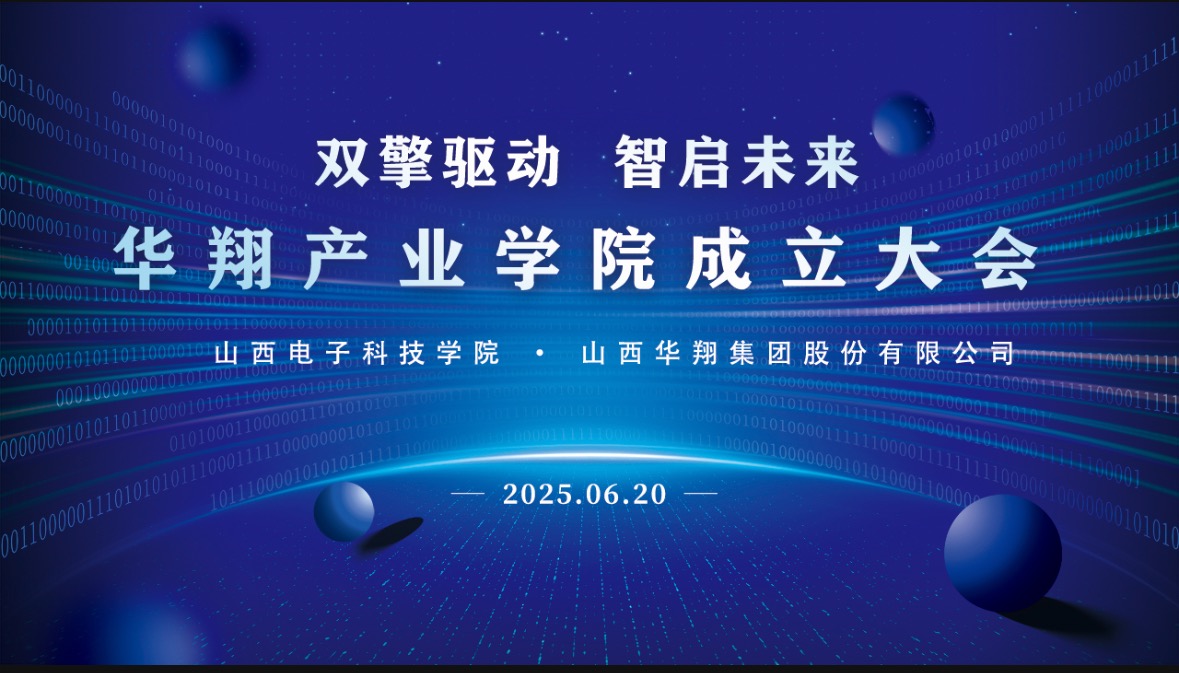華翔集團(tuán)攜手山西電子科技學(xué)院，成立華翔產(chǎn)業(yè)學(xué)院