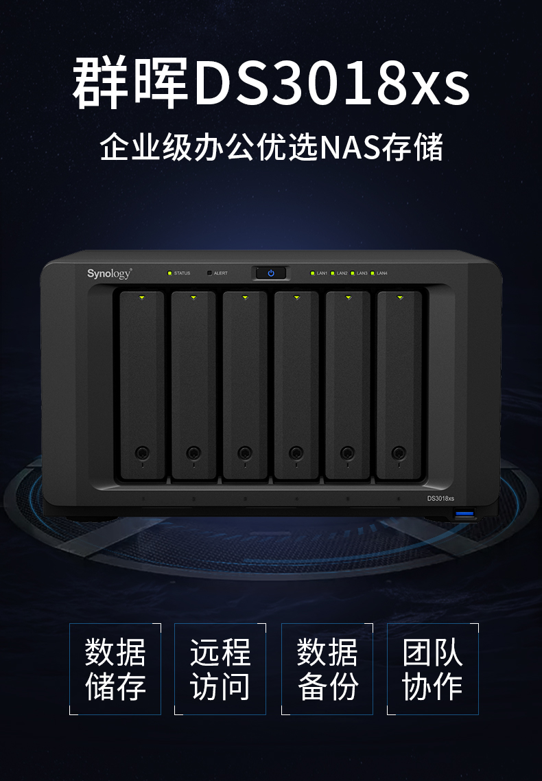 DS3018xs NAS synology 億維訊達 Btrfs 快照 文件備份 數(shù)據(jù)同步 網(wǎng)絡(luò)存儲 文件服務(wù)器 磁盤陣列 文件分享 6盤位 文件同步 虛擬化 多媒體中心 下載中心